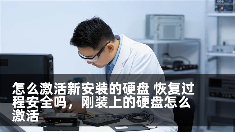 怎么激活新安装的硬盘 恢复过程安全吗，刚装上的硬盘怎么激活