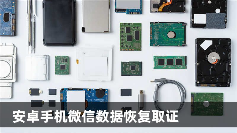 安卓手机微信数据恢复取证