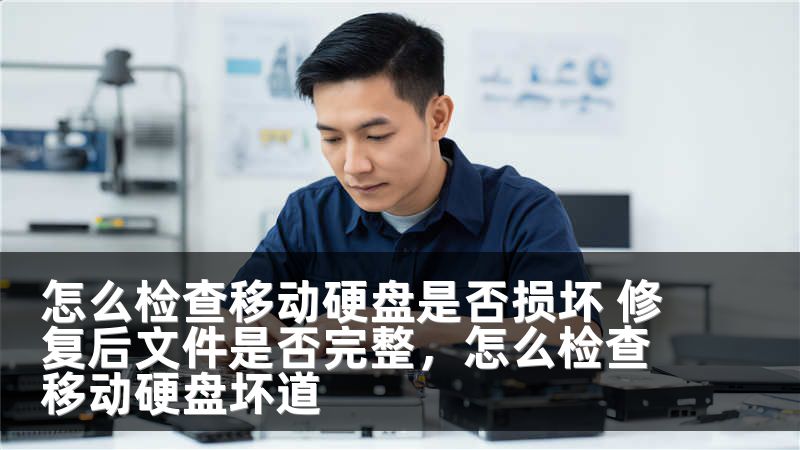 怎么检查移动硬盘是否损坏 修复后文件是否完整,怎么检查移动硬盘坏道