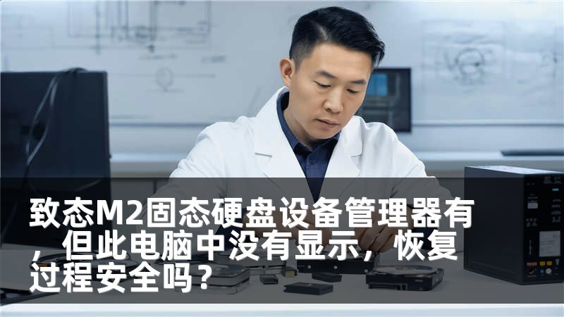 致态M2固态硬盘设备管理器有，但此电脑中没有显示，恢复过程安全吗？