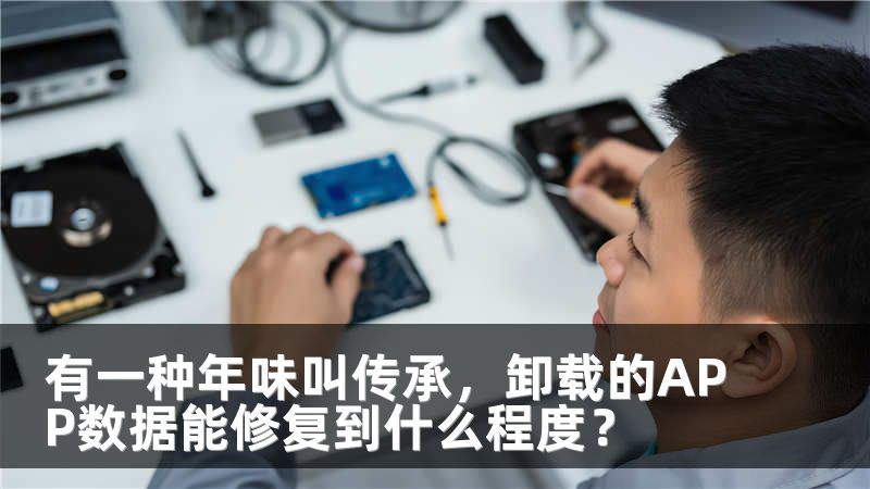 有一种年味叫传承，卸载的APP数据能修复到什么程度？