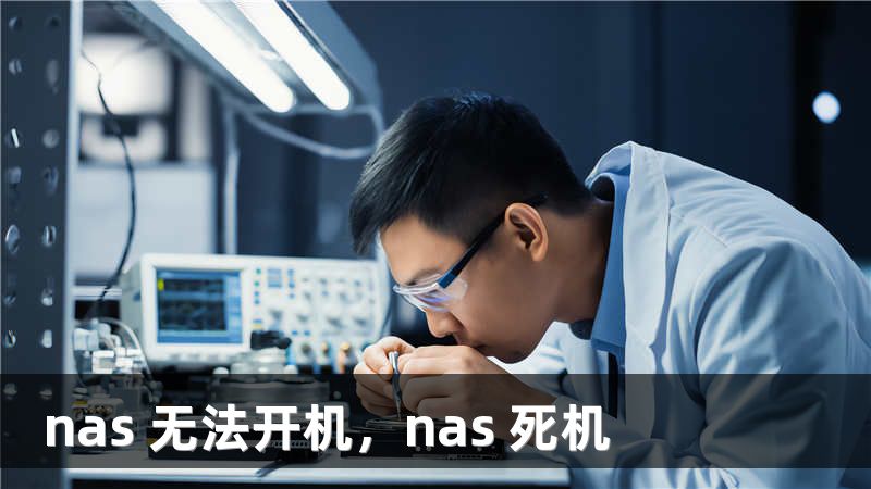 nas 无法开机，nas 死机