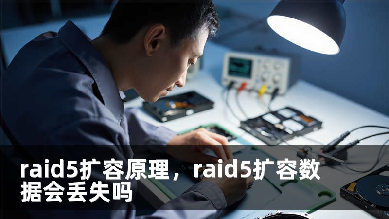 raid5扩容原理，raid5扩容数据会丢失吗