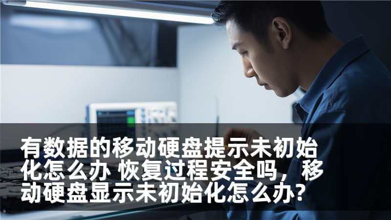 有数据的移动硬盘提示未初始化怎么办 恢复过程安全吗，移动硬盘显示未初始化怎么办?