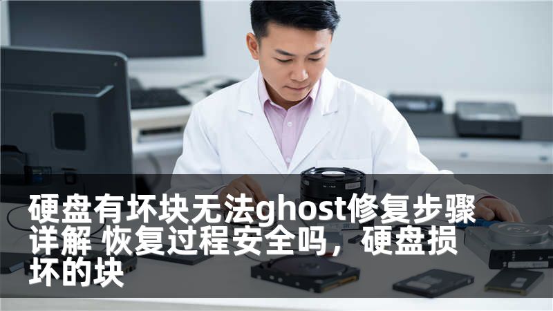 硬盘有坏块无法ghost修复步骤详解 恢复过程安全吗,硬盘损坏的块