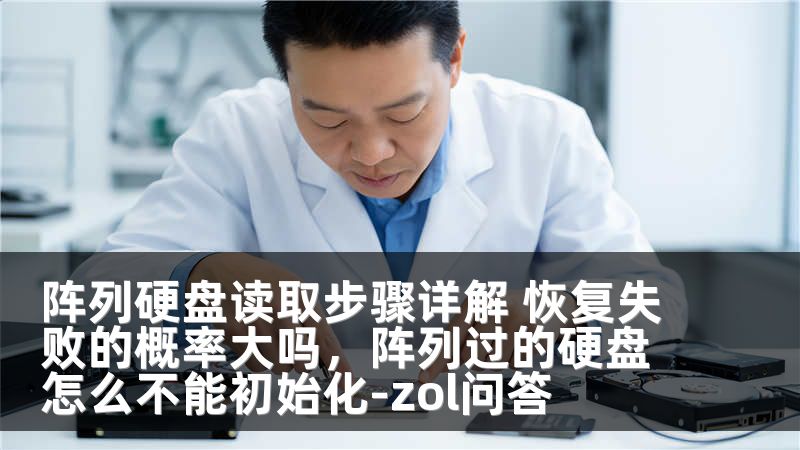 阵列硬盘读取步骤详解 恢复失败的概率大吗,阵列过的硬盘怎么不能初始化-zol问答