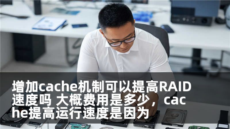 增加cache机制可以提高RAID速度吗 大概费用是多少，cache提高运行速度是因为