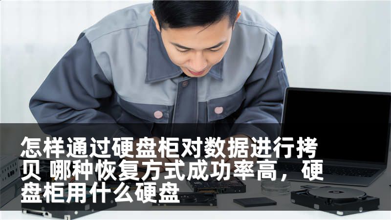 怎样通过硬盘柜对数据进行拷贝 哪种恢复方式成功率高，硬盘柜用什么硬盘