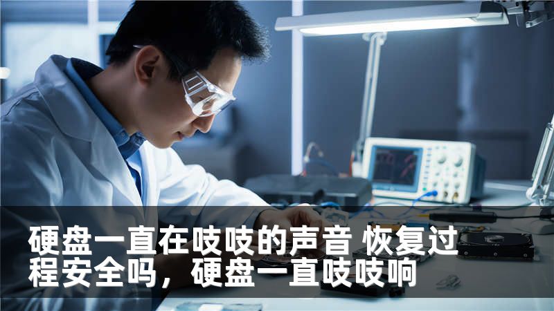 硬盘一直在吱吱的声音 恢复过程安全吗,硬盘一直吱吱响