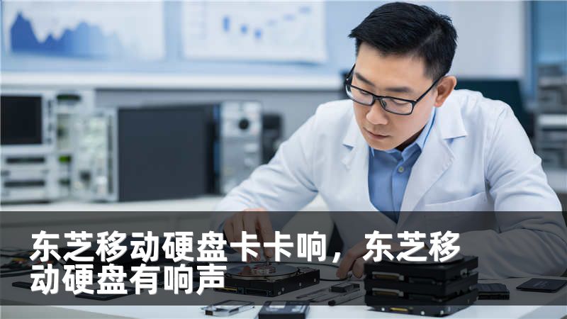东芝移动硬盘卡卡响，东芝移动硬盘有响声