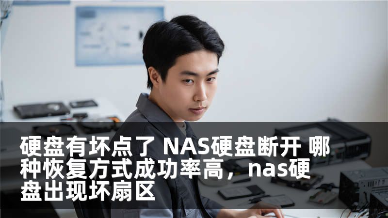 硬盘有坏点了 NAS硬盘断开 哪种恢复方式成功率高，nas硬盘出现坏扇区