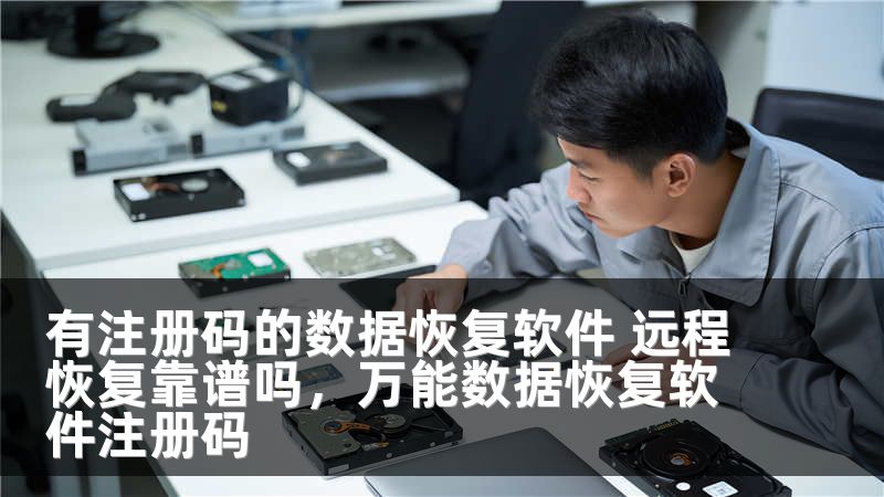 有注册码的数据恢复软件 远程恢复靠谱吗,万能数据恢复软件注册码