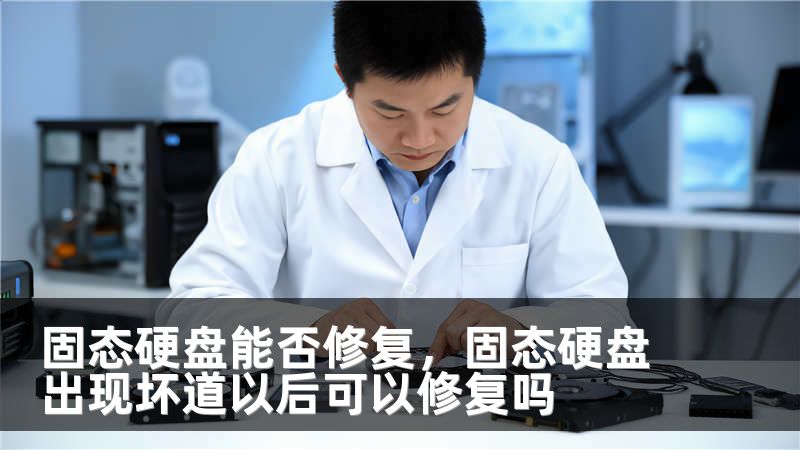 固态硬盘能否修复,固态硬盘出现坏道以后可以修复吗