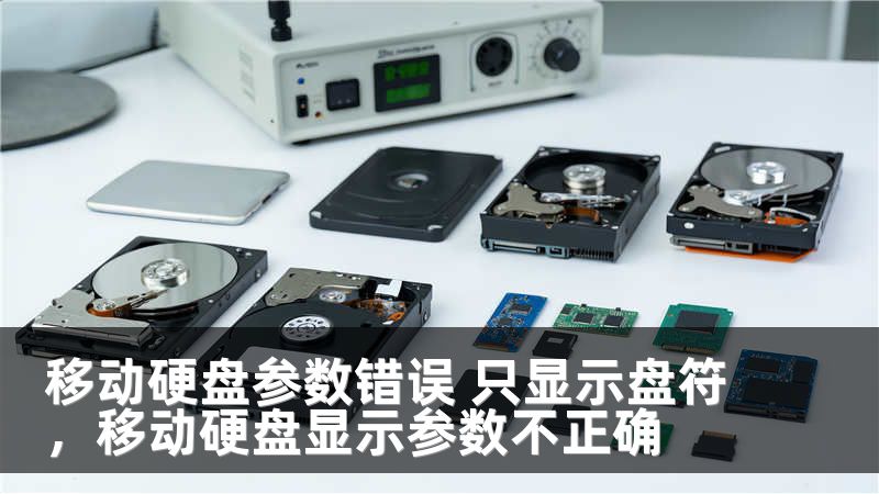 移动硬盘参数错误 只显示盘符，移动硬盘显示参数不正确