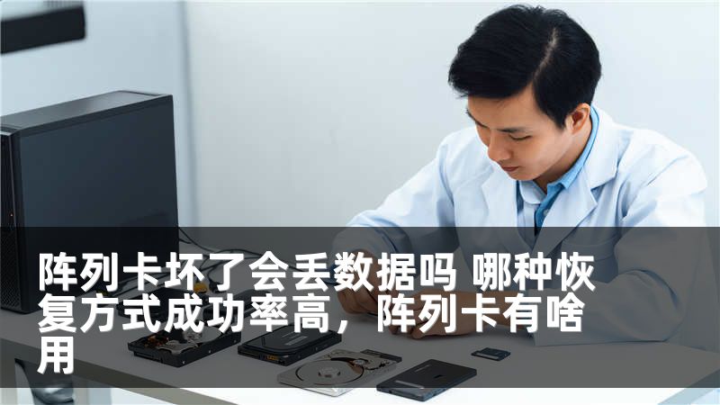 阵列卡坏了会丢数据吗 哪种恢复方式成功率高,阵列卡有啥用