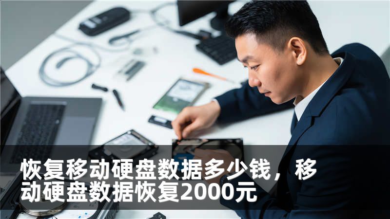 恢复移动硬盘数据多少钱,移动硬盘数据恢复2000元