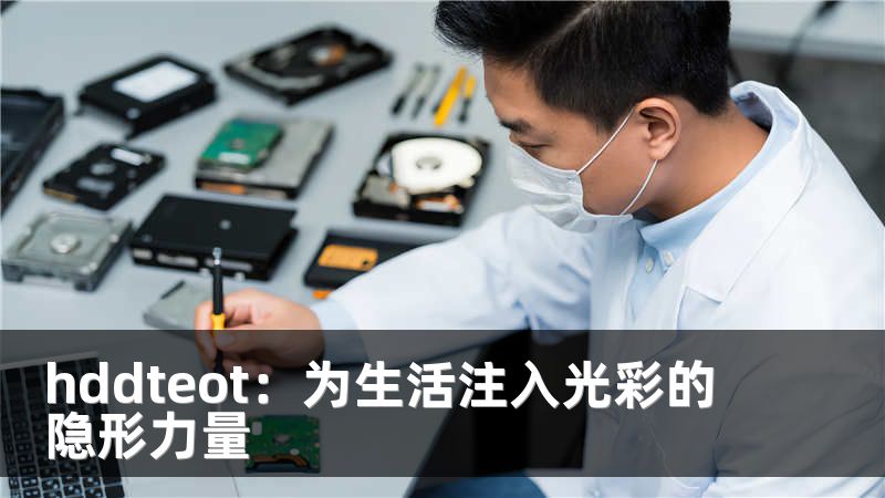 hddteot：为生活注入光彩的隐形力量