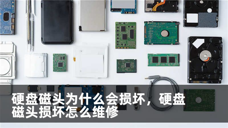 硬盘磁头为什么会损坏，硬盘磁头损坏怎么维修