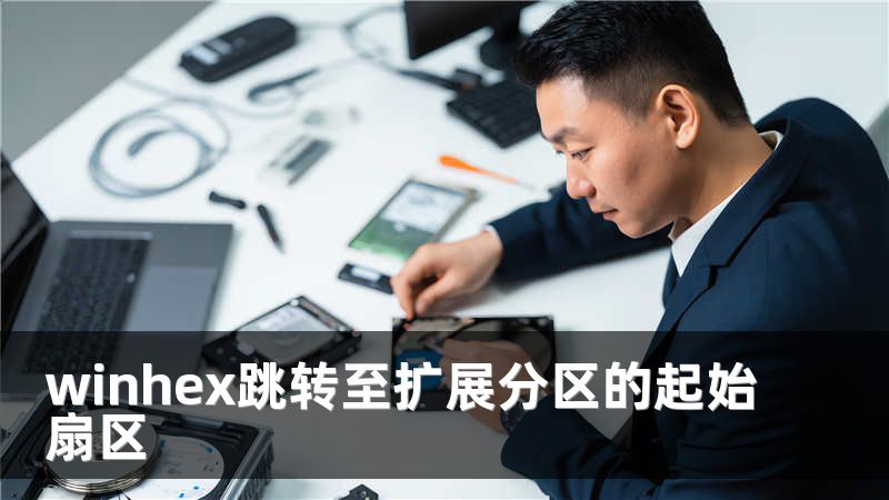 winhex跳转至扩展分区的起始扇区