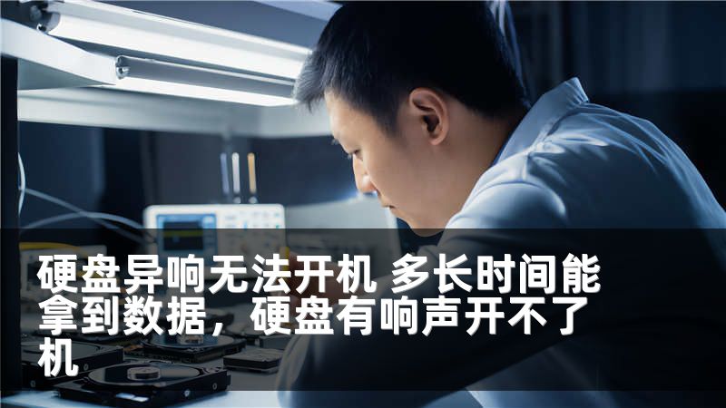 硬盘异响无法开机 多长时间能拿到数据，硬盘有响声开不了机