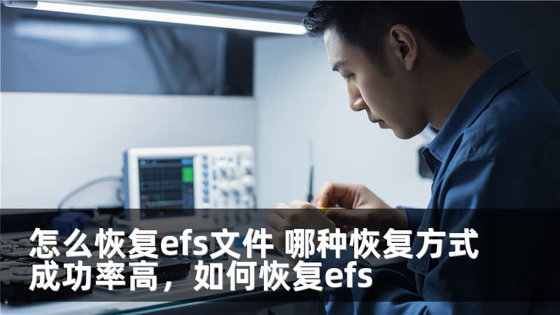 怎么恢复efs文件 哪种恢复方式成功率高，如何恢复efs