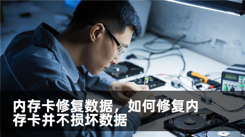 内存卡修复数据，如何修复内存卡并不损坏数据