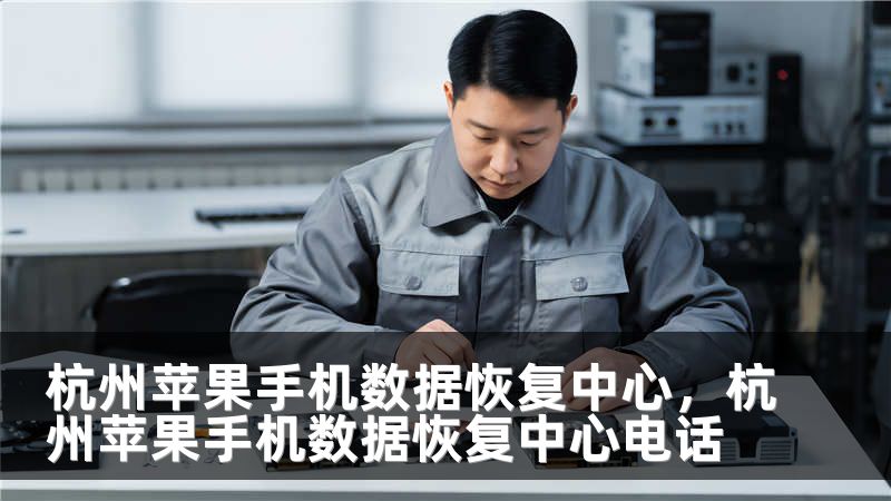 杭州苹果手机数据恢复中心，杭州苹果手机数据恢复中心电话