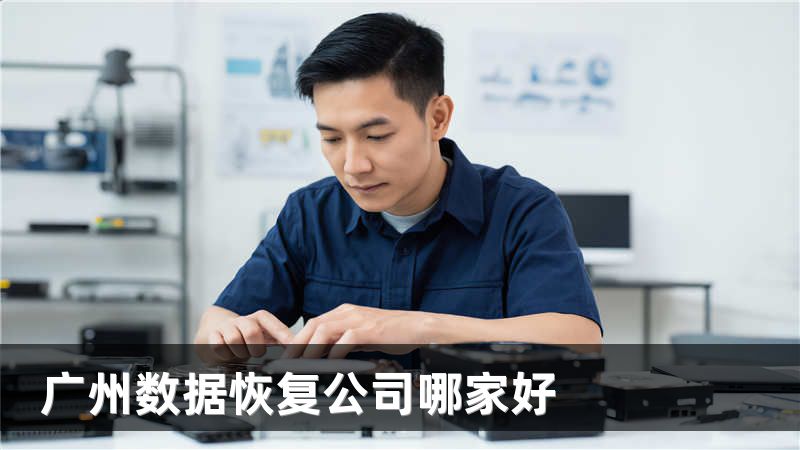 广州数据恢复公司哪家好
