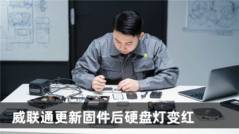 威联通更新固件后硬盘灯变红