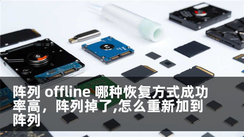 阵列 offline 哪种恢复方式成功率高,阵列掉了,怎么重新加到阵列