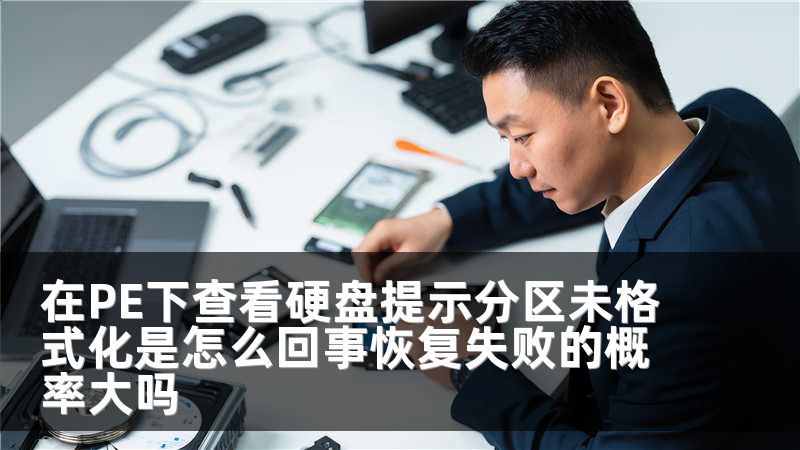 在PE下查看硬盘提示分区未格式化是怎么回事恢复失败的概率大吗