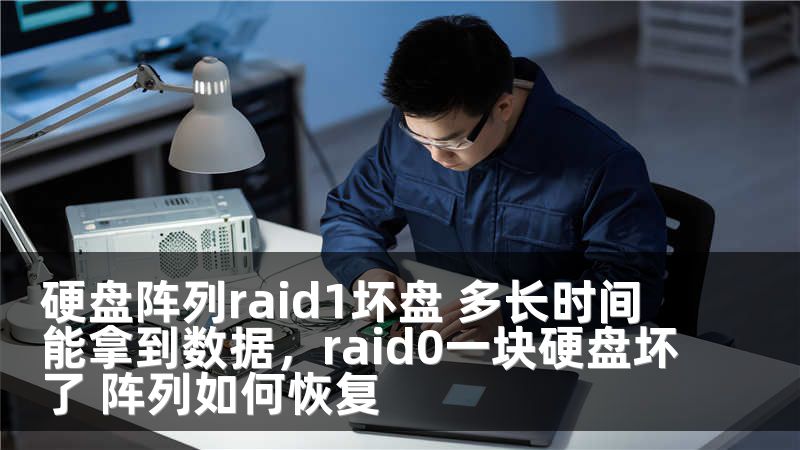硬盘阵列raid1坏盘 多长时间能拿到数据,raid0一块硬盘坏了 阵列如何恢复