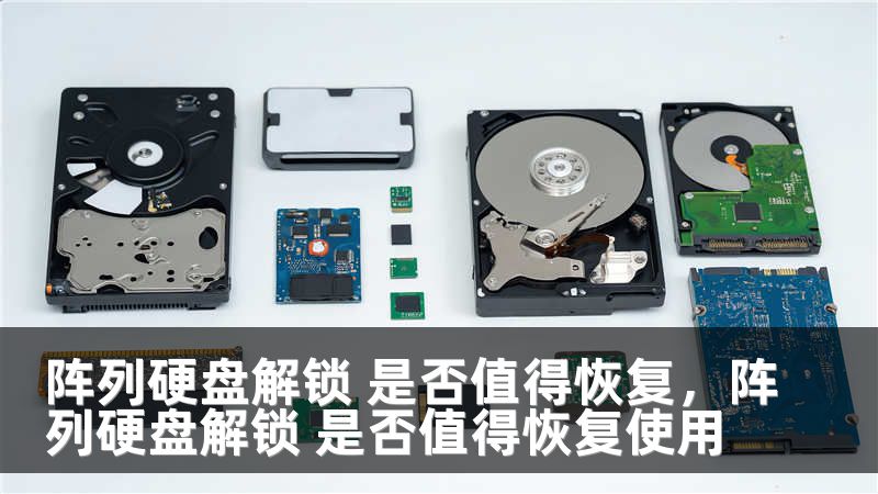 阵列硬盘解锁 是否值得恢复,阵列硬盘解锁 是否值得恢复使用