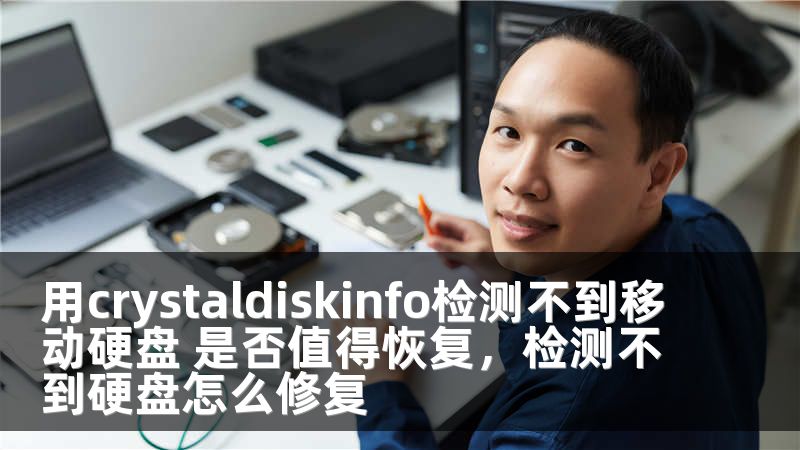 用crystaldiskinfo检测不到移动硬盘 是否值得恢复，检测不到硬盘怎么修复