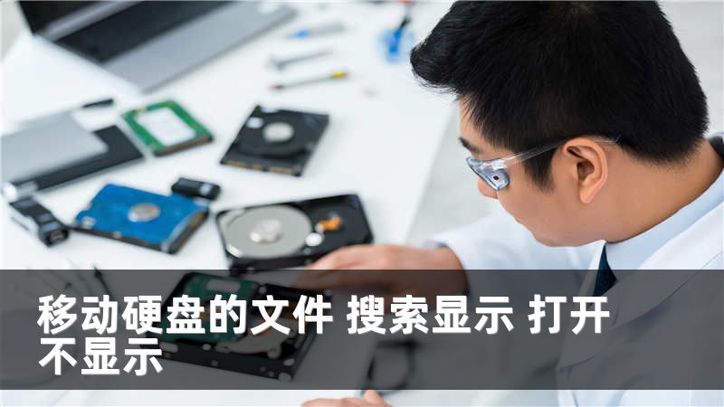 移动硬盘的文件 搜索显示 打开不显示