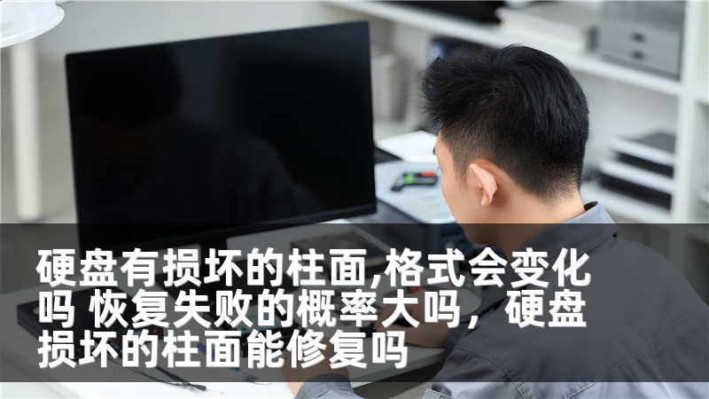 硬盘有损坏的柱面,格式会变化吗 恢复失败的概率大吗，硬盘损坏的柱面能修复吗
