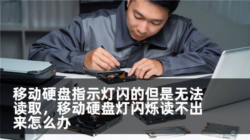 移动硬盘指示灯闪的但是无法读取,移动硬盘灯闪烁读不出来怎么办