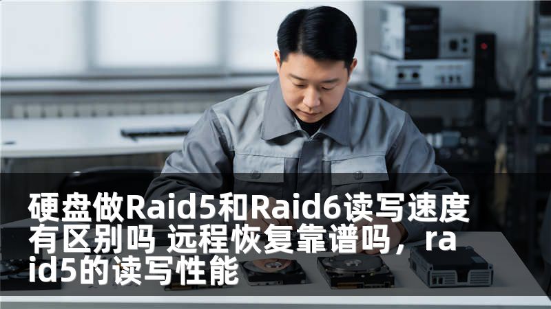 硬盘做Raid5和Raid6读写速度有区别吗 远程恢复靠谱吗，raid5的读写性能