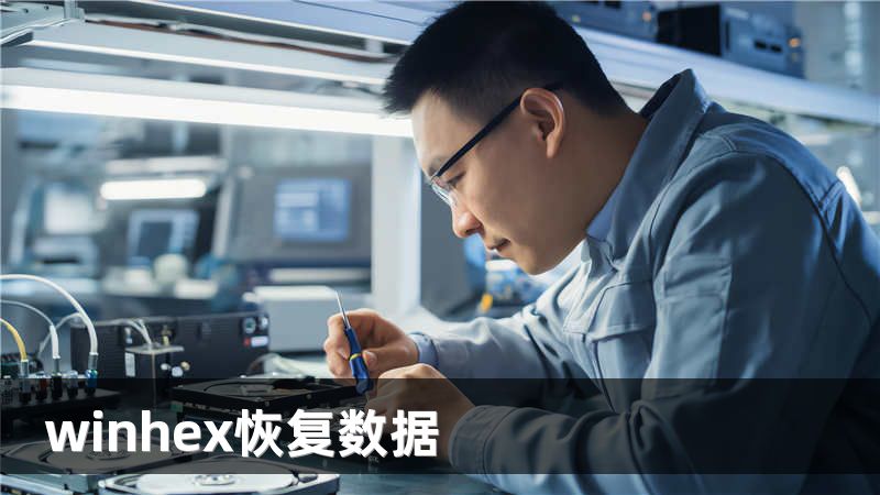 winhex恢复数据