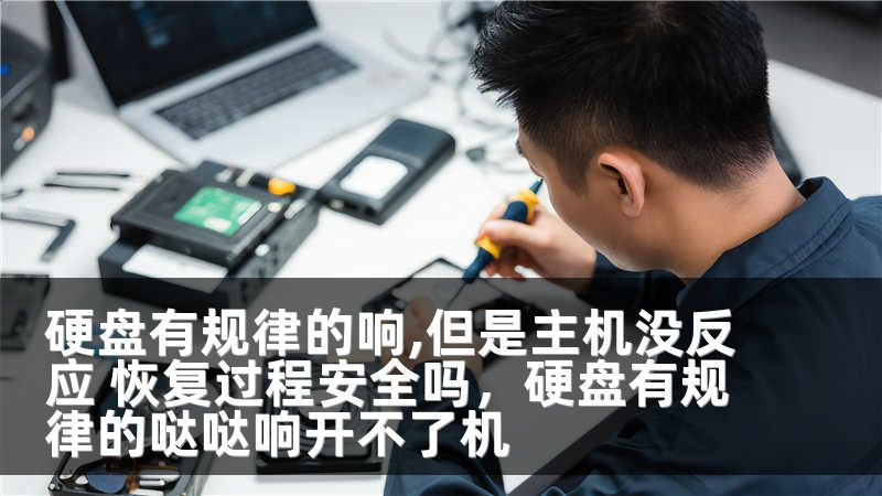 硬盘有规律的响,但是主机没反应 恢复过程安全吗，硬盘有规律的哒哒响开不了机