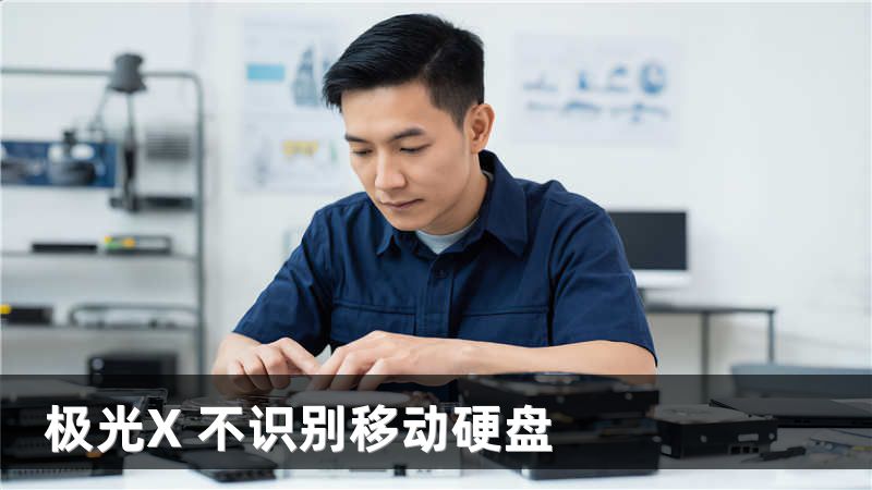 极光X 不识别移动硬盘