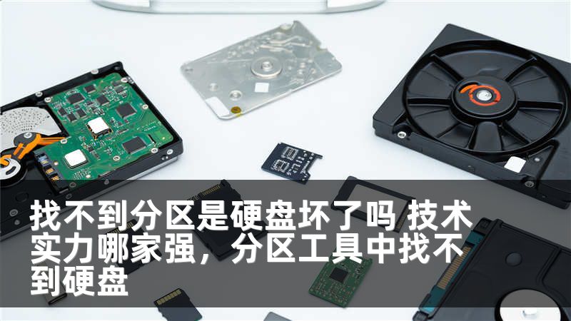 找不到分区是硬盘坏了吗 技术实力哪家强,分区工具中找不到硬盘