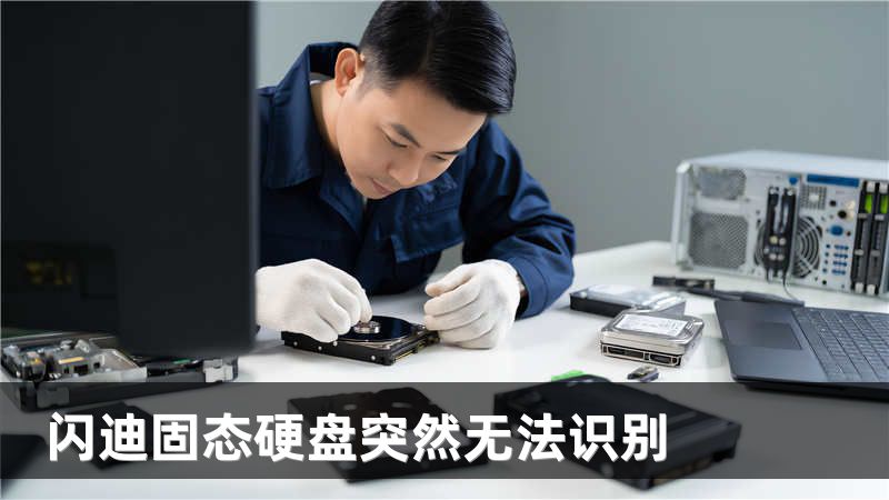 闪迪固态硬盘突然无法识别