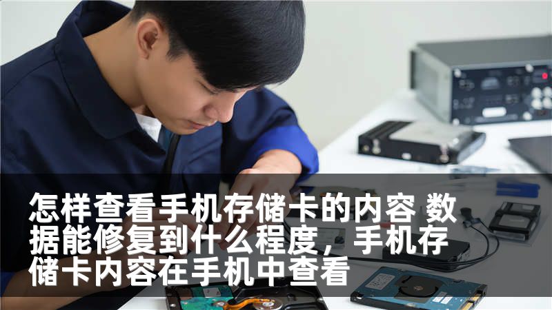 怎样查看手机存储卡的内容 数据能修复到什么程度，手机存储卡内容在手机中查看