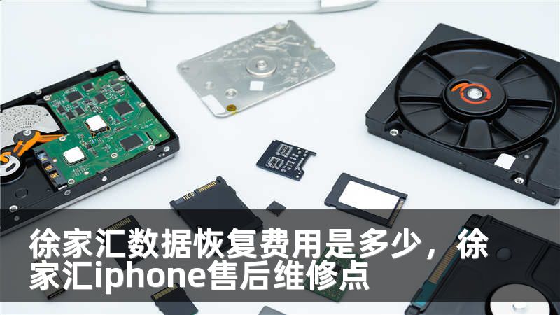 徐家汇数据恢复费用是多少,徐家汇iphone售后维修点