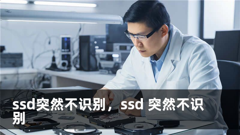 ssd突然不识别，ssd 突然不识别