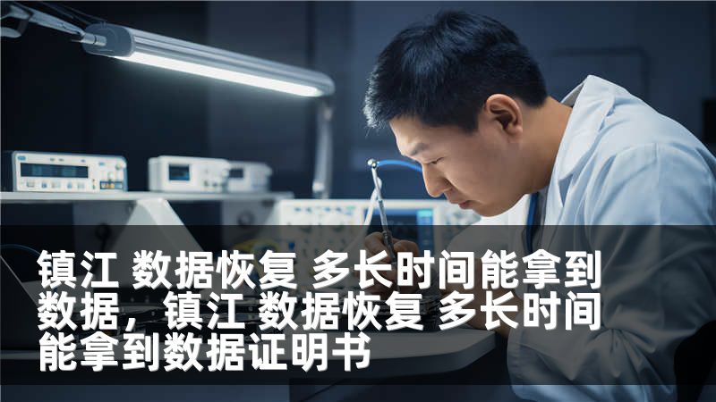 镇江 数据恢复 多长时间能拿到数据,镇江 数据恢复 多长时间能拿到数据证明书