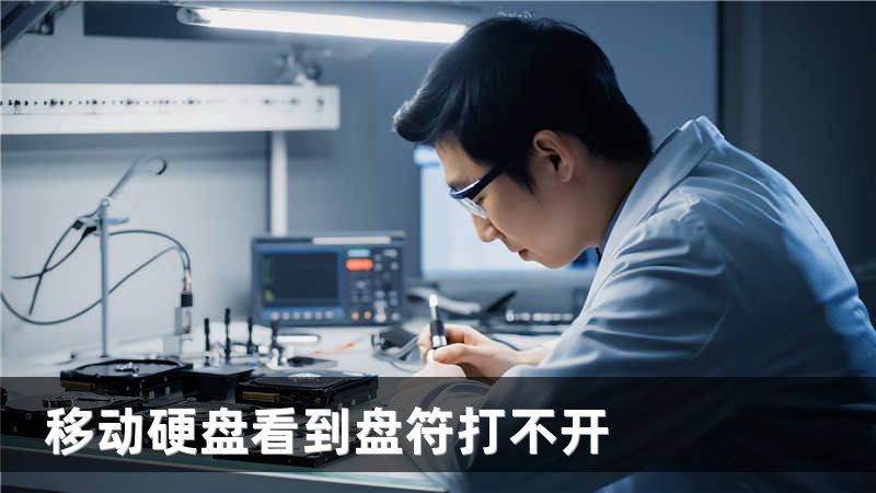 移动硬盘看到盘符打不开