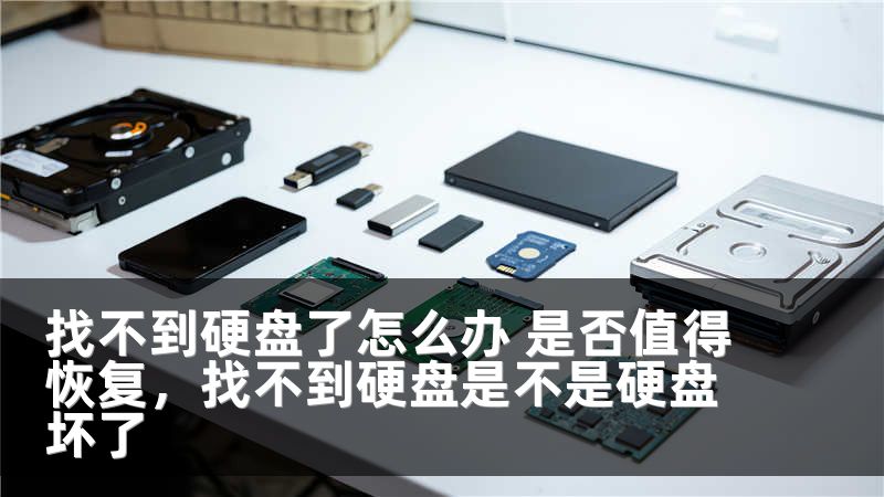 找不到硬盘了怎么办 是否值得恢复，找不到硬盘是不是硬盘坏了