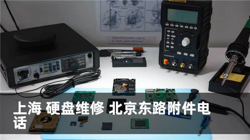 上海 硬盘维修 北京东路附件电话